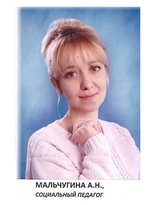 Мальчугина Антонина Николаевна Мальчугина Антонина Николаевна